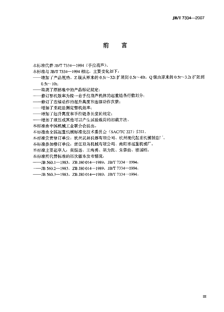 JB/T 7334-2007 标准预览