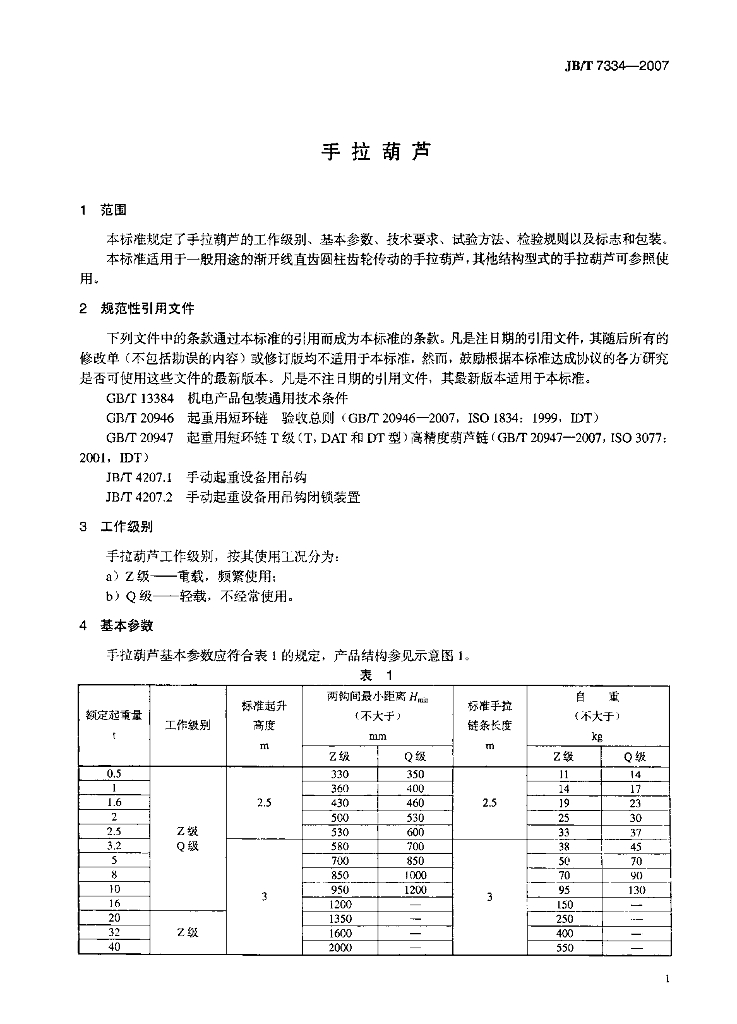 JB/T 7334-2007 标准预览