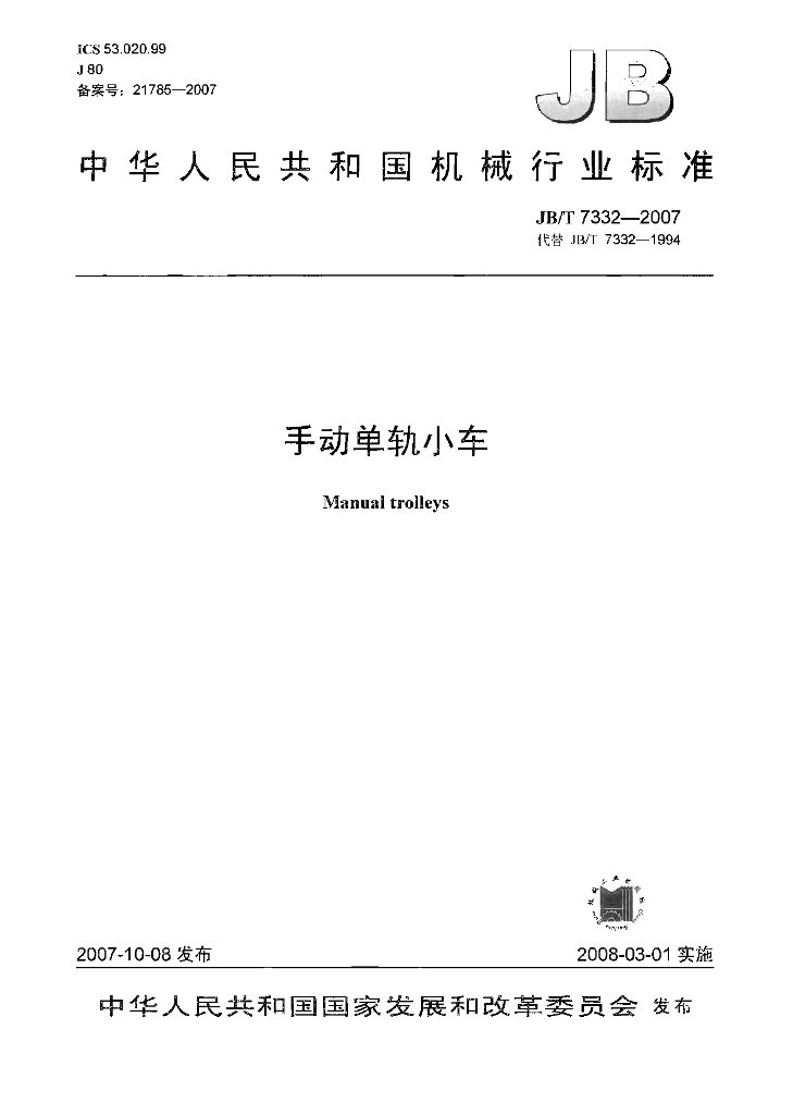 JB/T 7332-2007 标准预览