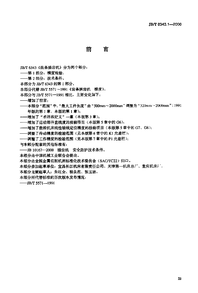 JB/T 6343.1-2006 标准预览