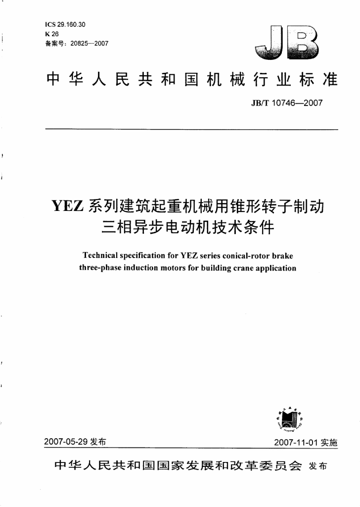 JB/T 10746-2007 标准预览
