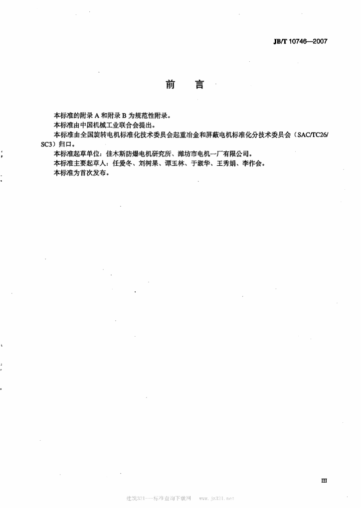 JB/T 10746-2007 标准预览
