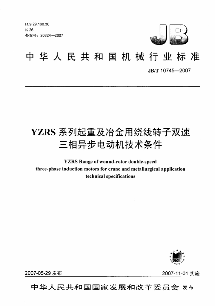 JB/T 10745-2007 标准预览
