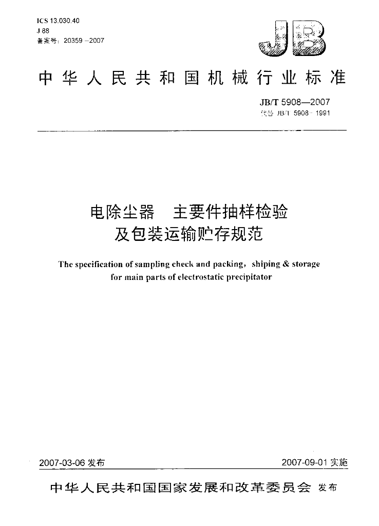 JB/T 5908-2007 标准预览