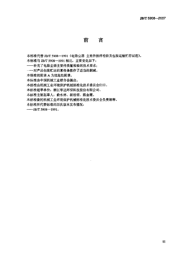 JB/T 5908-2007 标准预览
