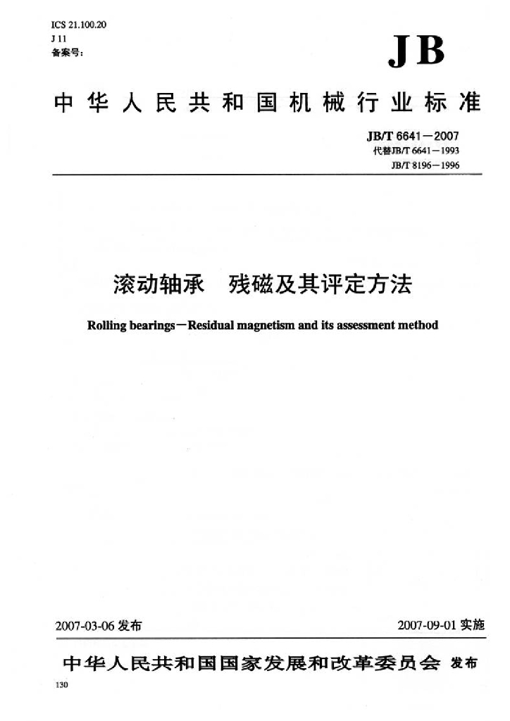 JB/T 6641-2007 标准预览