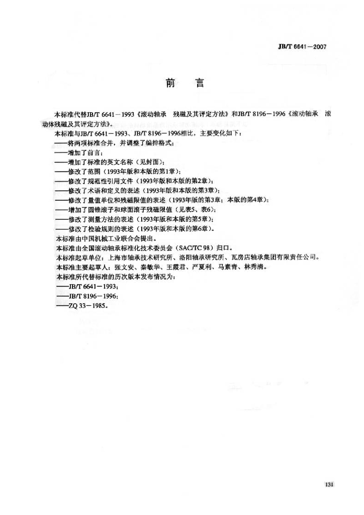 JB/T 6641-2007 标准预览