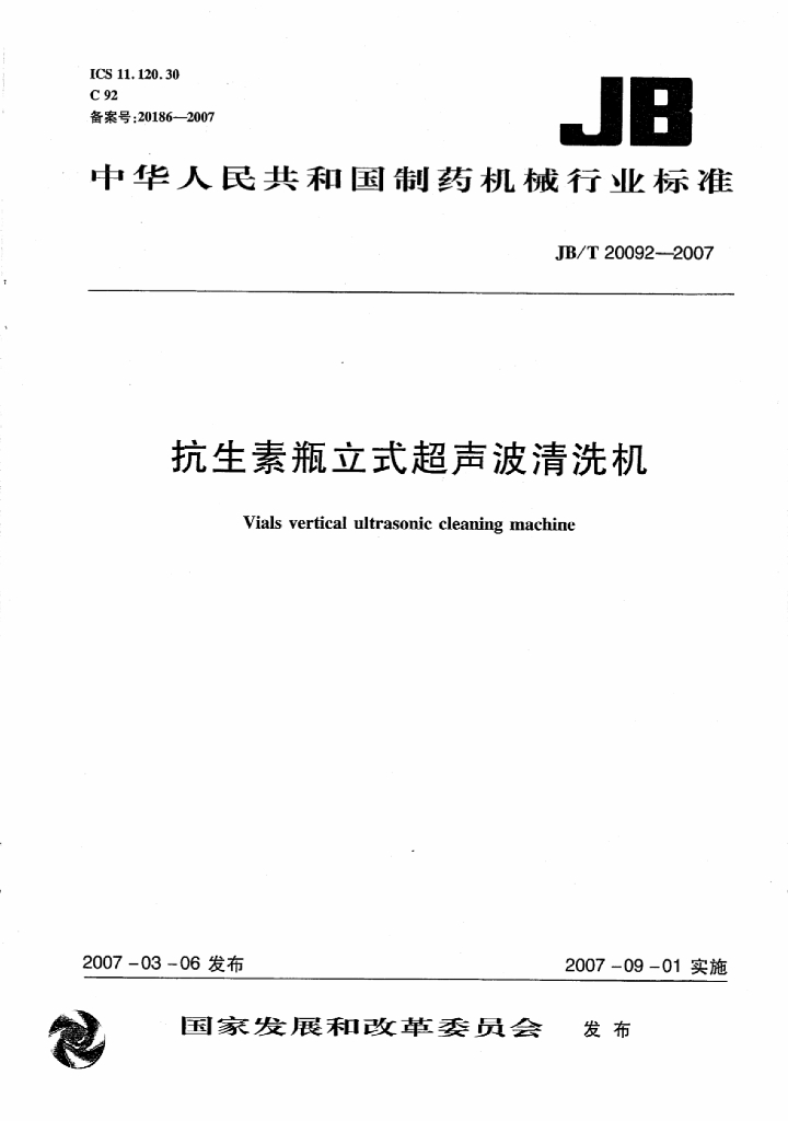 JB/T 20092-2007 标准预览