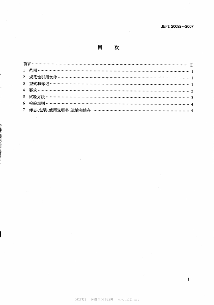 JB/T 20092-2007 标准预览