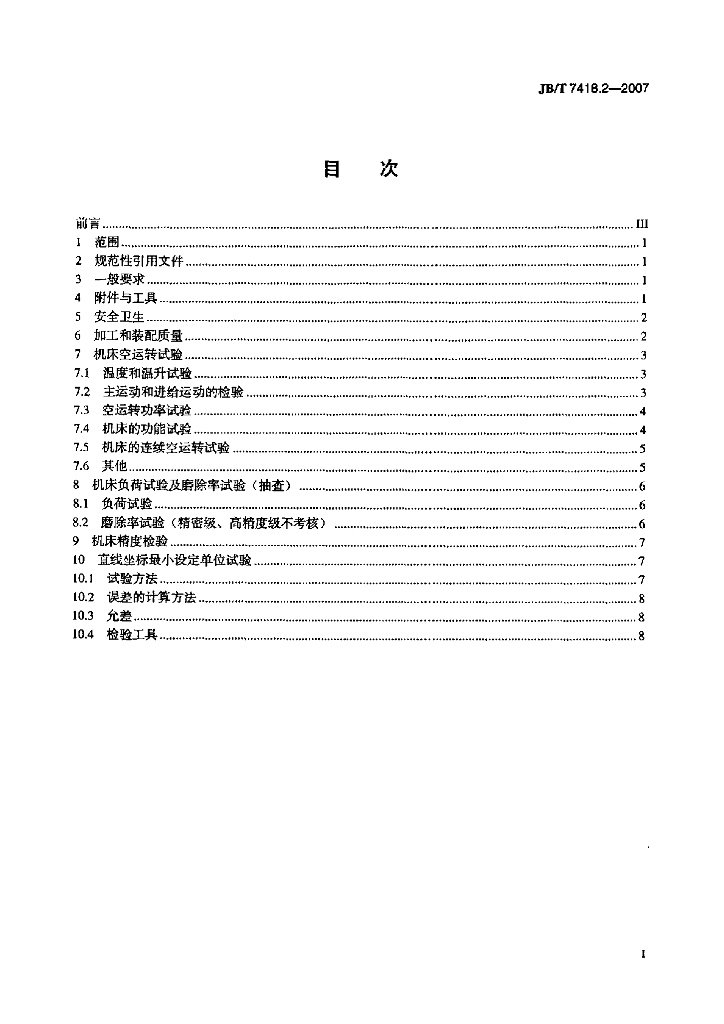 JB/T 7418.2-2007 标准预览