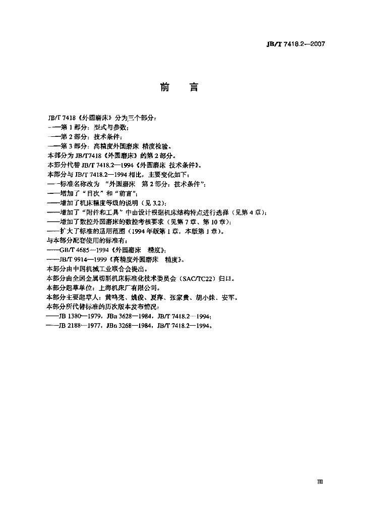 JB/T 7418.2-2007 标准预览