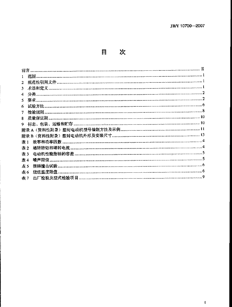 JB/T 10700-2007 标准预览