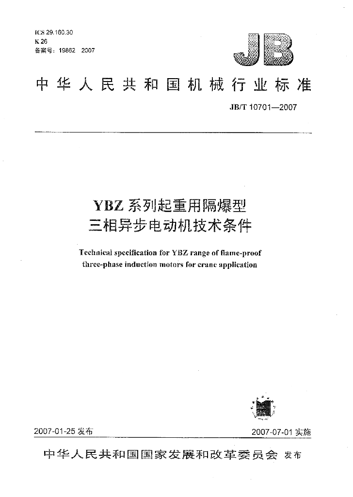 JB/T 10701-2007 标准预览