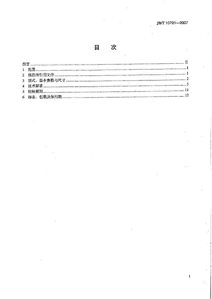 JB/T 10701-2007 标准预览
