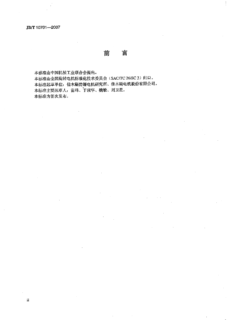JB/T 10701-2007 标准预览