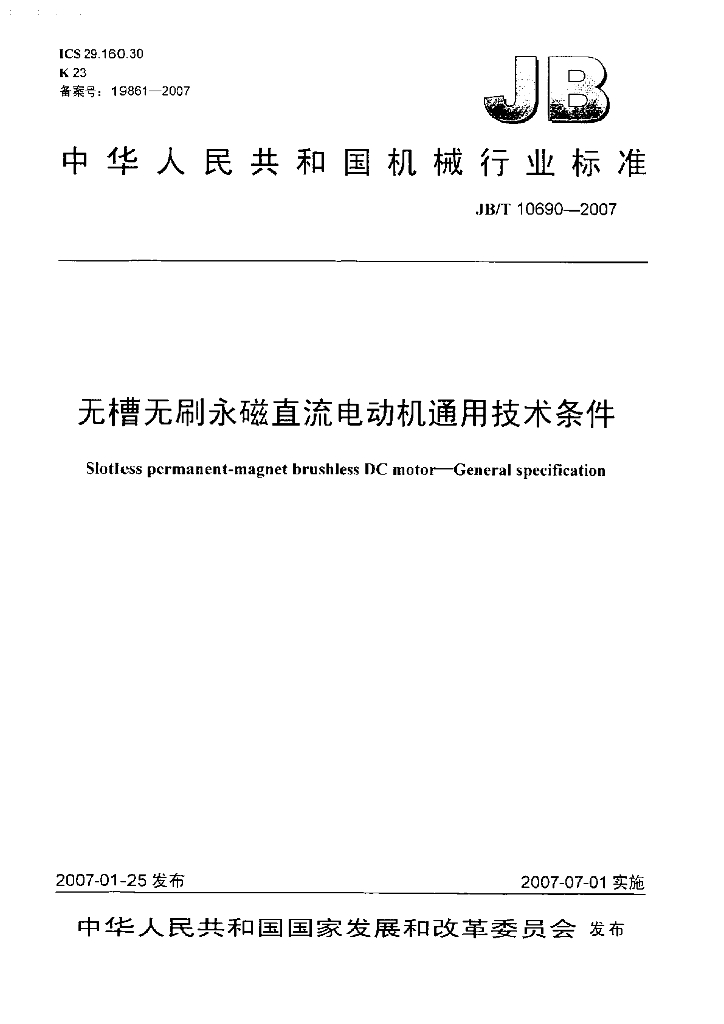 JB/T 10690-2007 标准预览