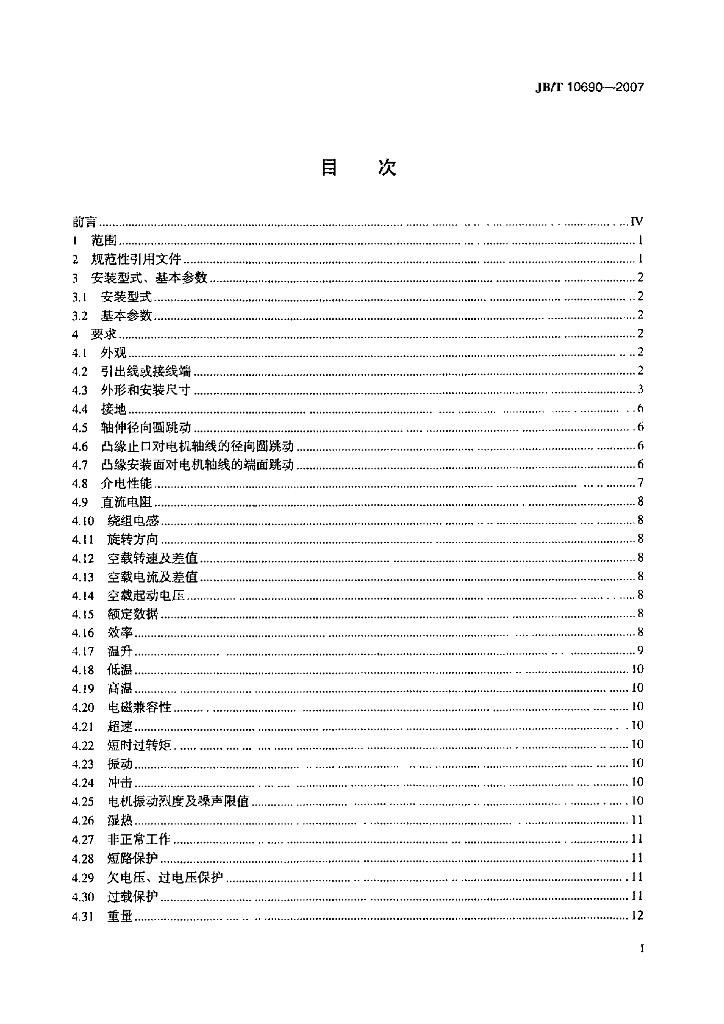 JB/T 10690-2007 标准预览