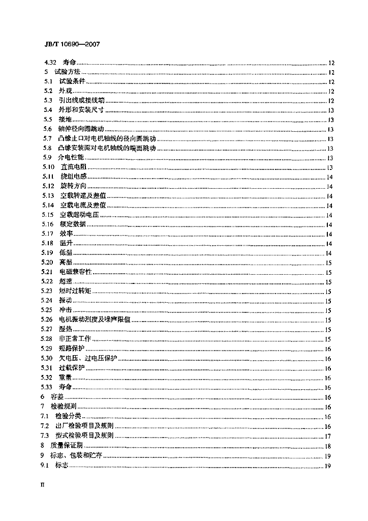 JB/T 10690-2007 标准预览