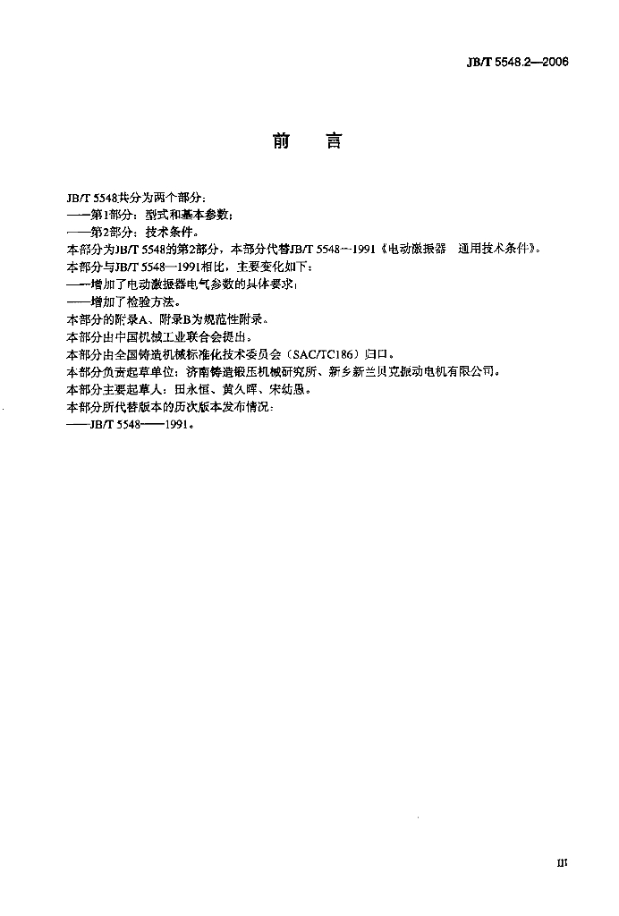 JB/T 5548.2-2006 标准预览