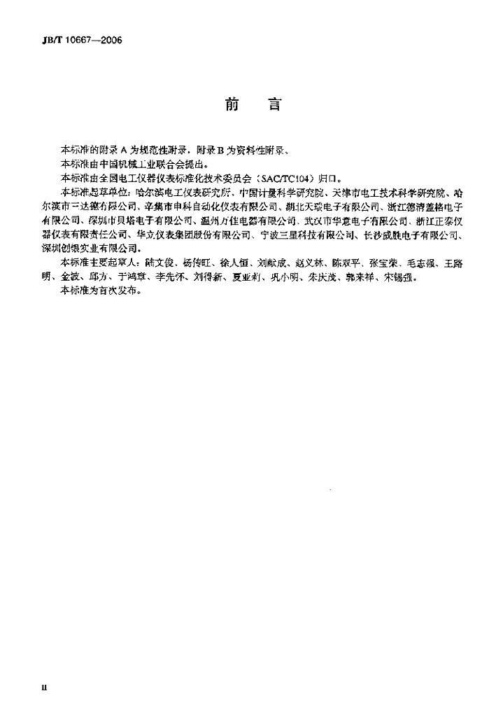 JB/T 10667-2006 标准预览