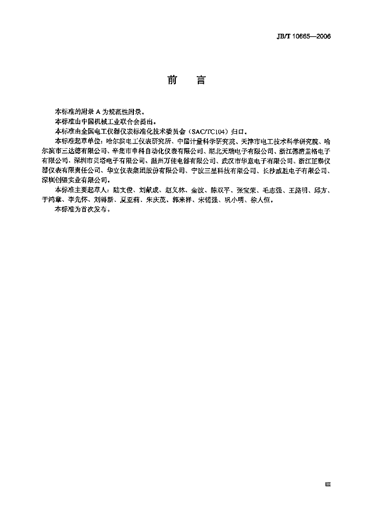 JB/T 10665-2006 标准预览