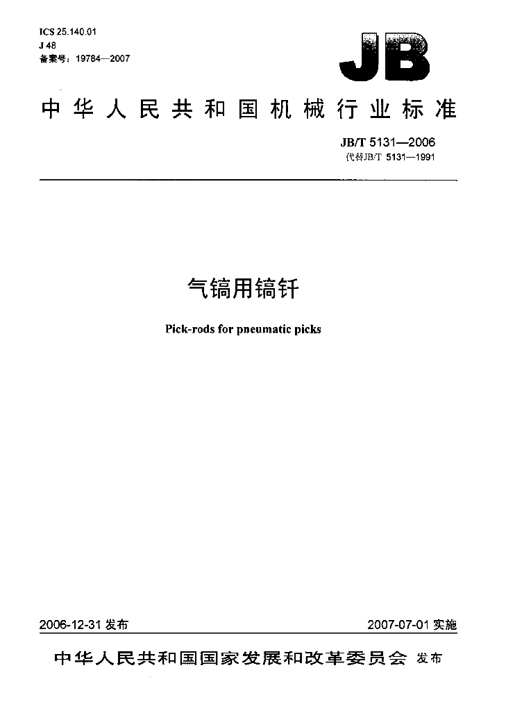 JB/T 5131-2006 标准预览