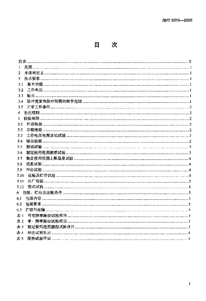 JB/T 5915-2006 标准预览
