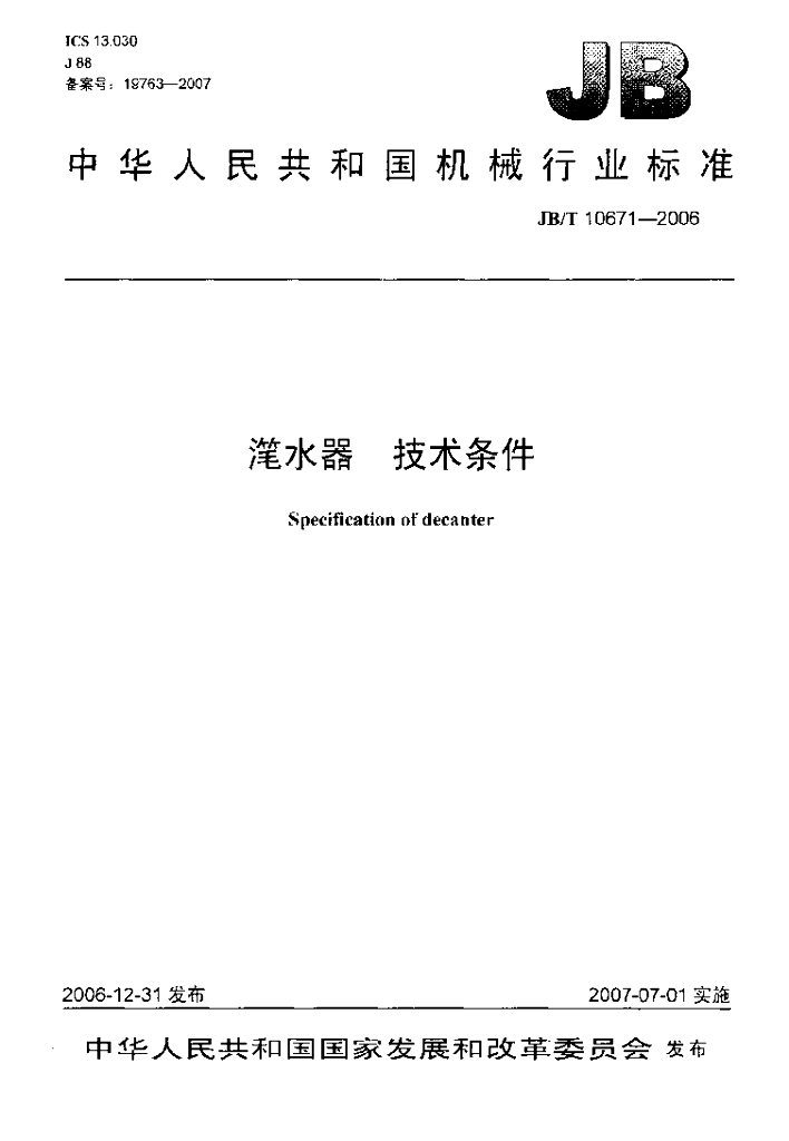 JB/T 10671-2006 标准预览