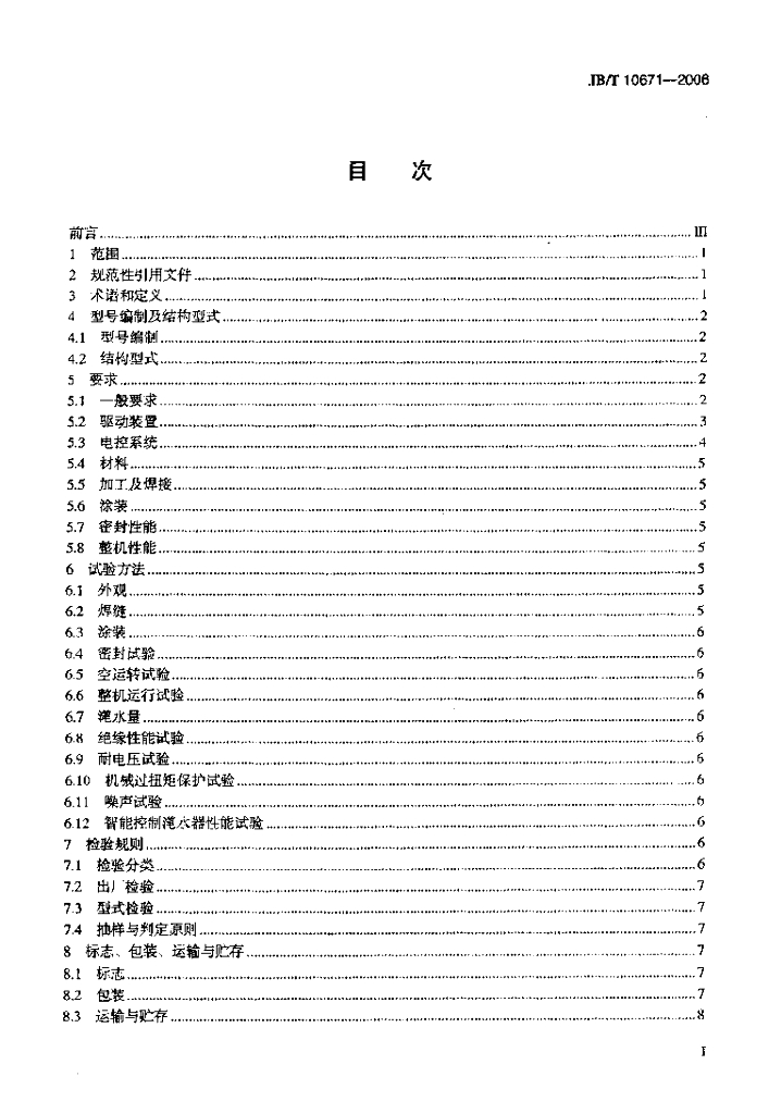 JB/T 10671-2006 标准预览