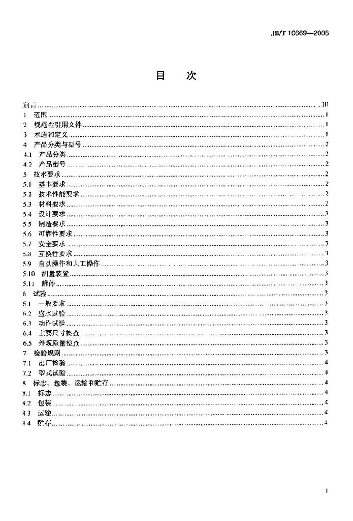 JB/T 10669-2006 标准预览