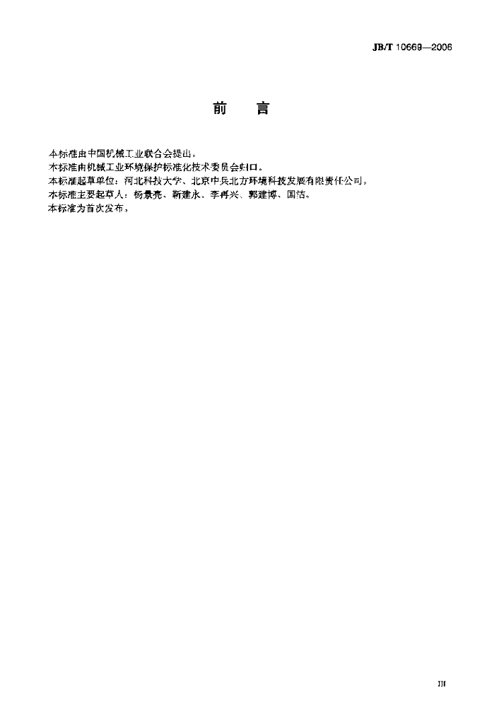 JB/T 10669-2006 标准预览