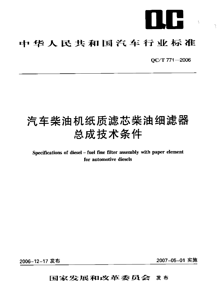 QC/T 771-2006 标准预览