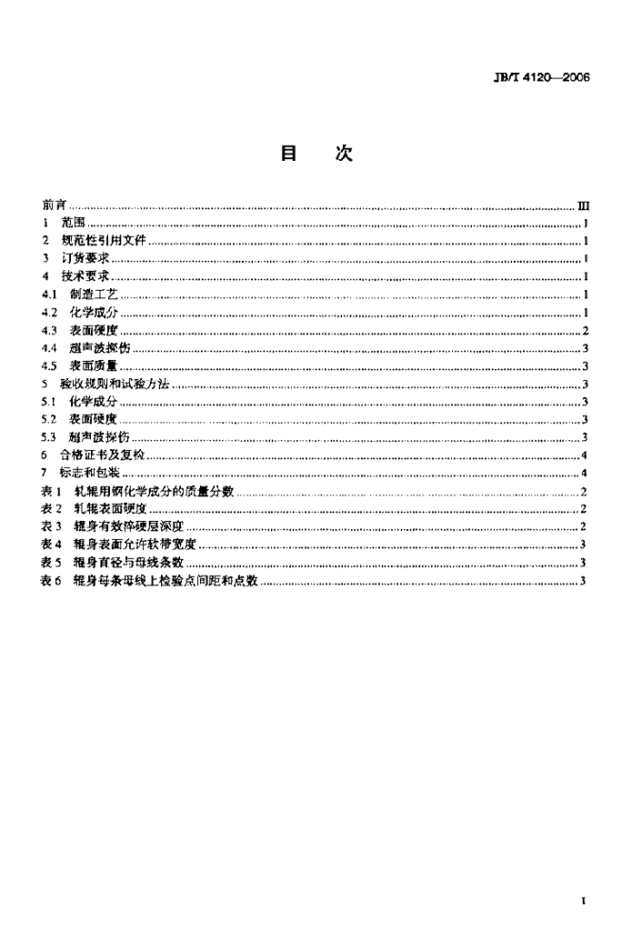 JB/T 4120-2006 标准预览