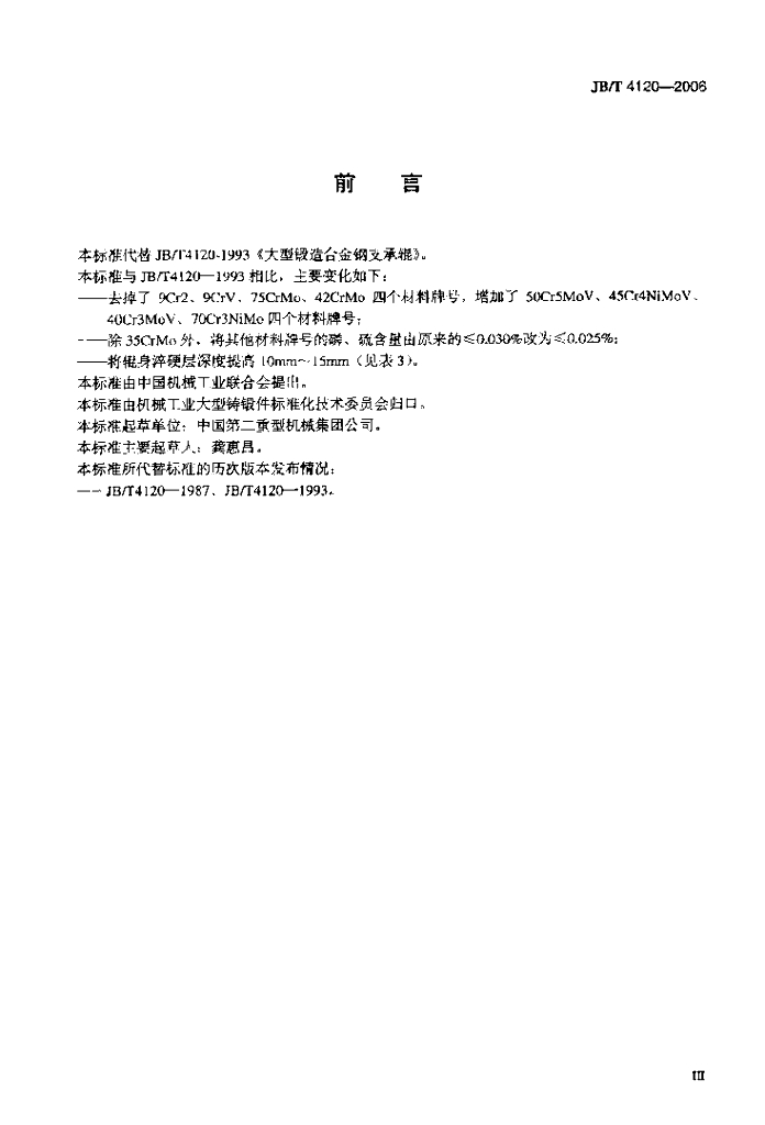 JB/T 4120-2006 标准预览