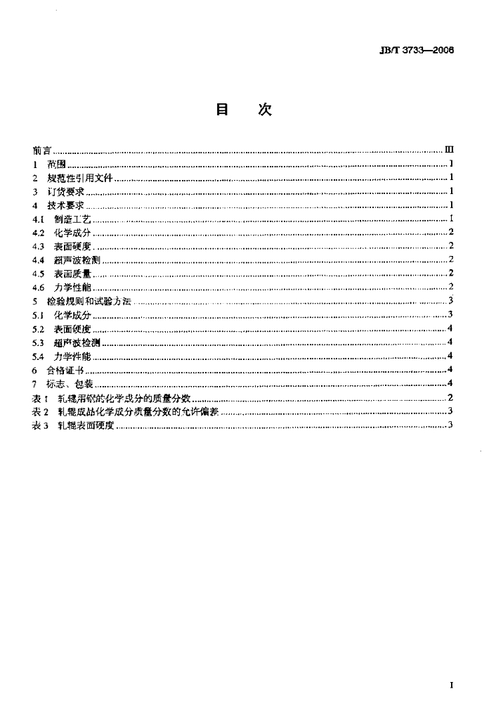 JB/T 3733-2006 标准预览