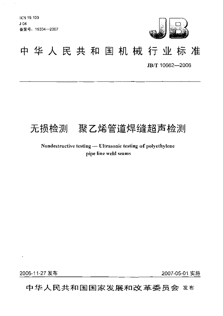 JB/T 10662-2006 标准预览