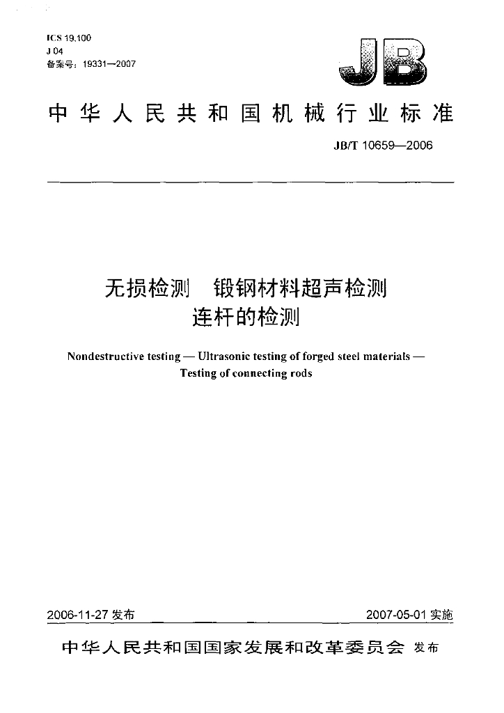 JB/T 10659-2006 标准预览