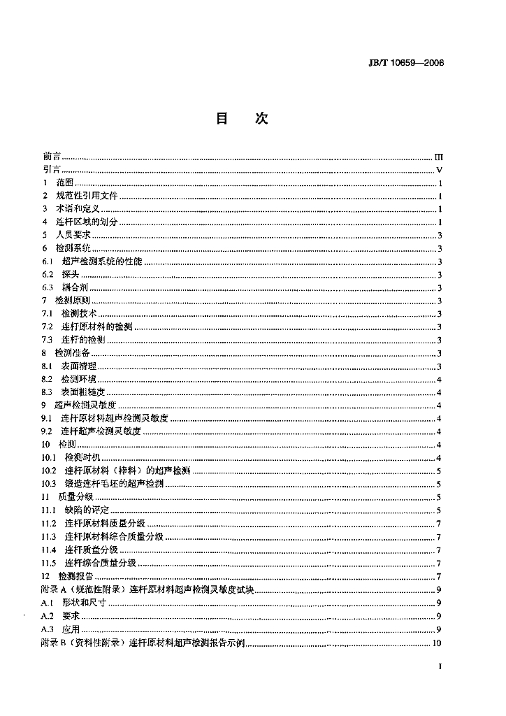 JB/T 10659-2006 标准预览