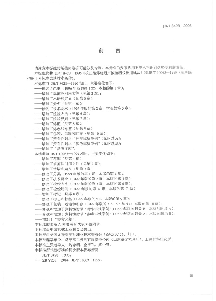 JB/T 8428-2006 标准预览