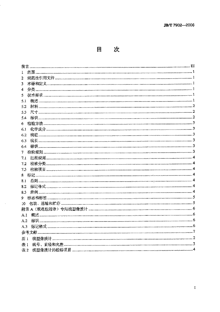 JB/T 7902-2006 标准预览