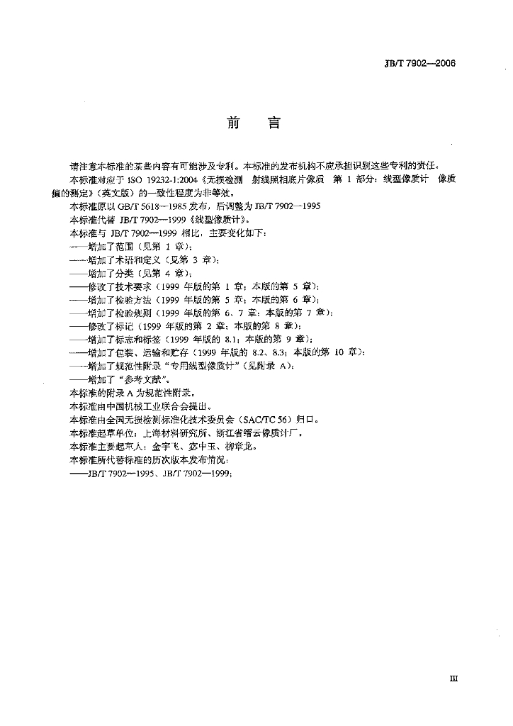 JB/T 7902-2006 标准预览