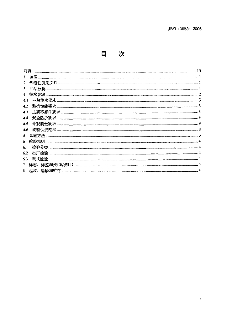 JB/T 10653-2006 标准预览