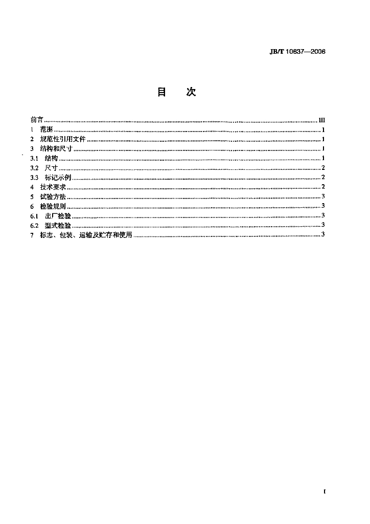 JB/T 10637-2006 标准预览