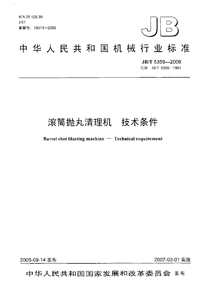 JB/T 5359-2006 标准预览