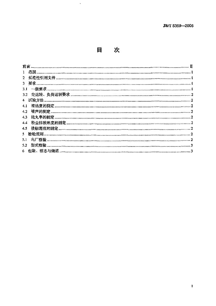 JB/T 5359-2006 标准预览