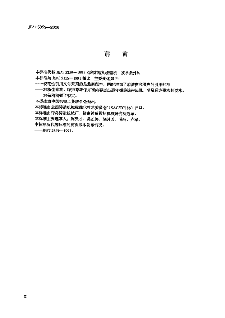 JB/T 5359-2006 标准预览