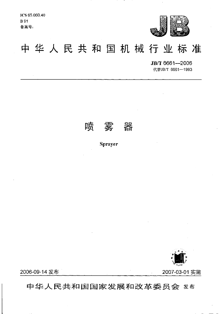 JB/T 6661-2006 标准预览