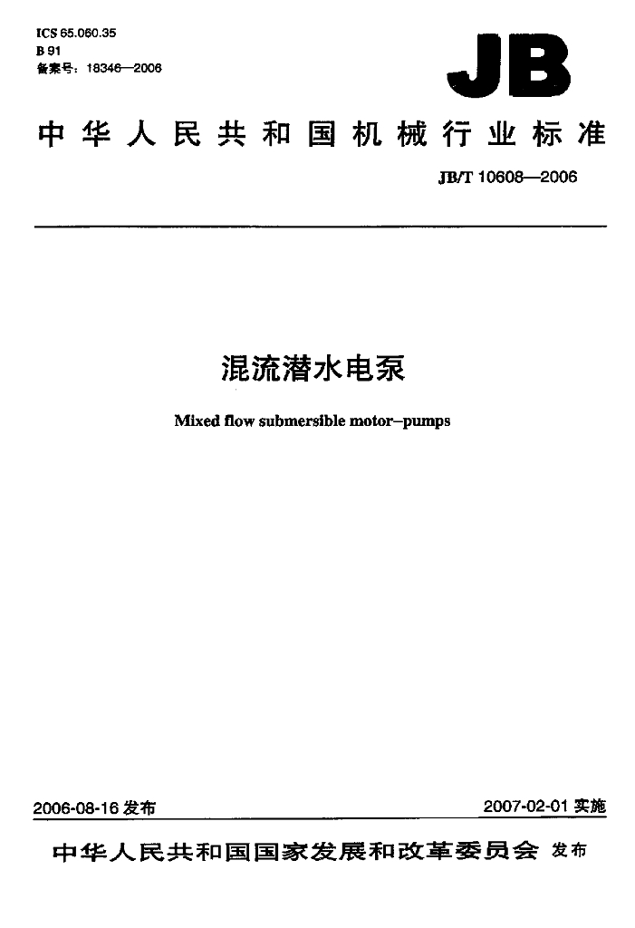 JB/T 10608-2006 标准预览