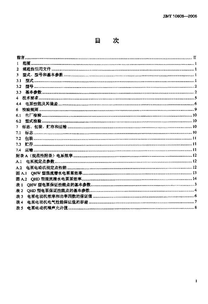 JB/T 10608-2006 标准预览