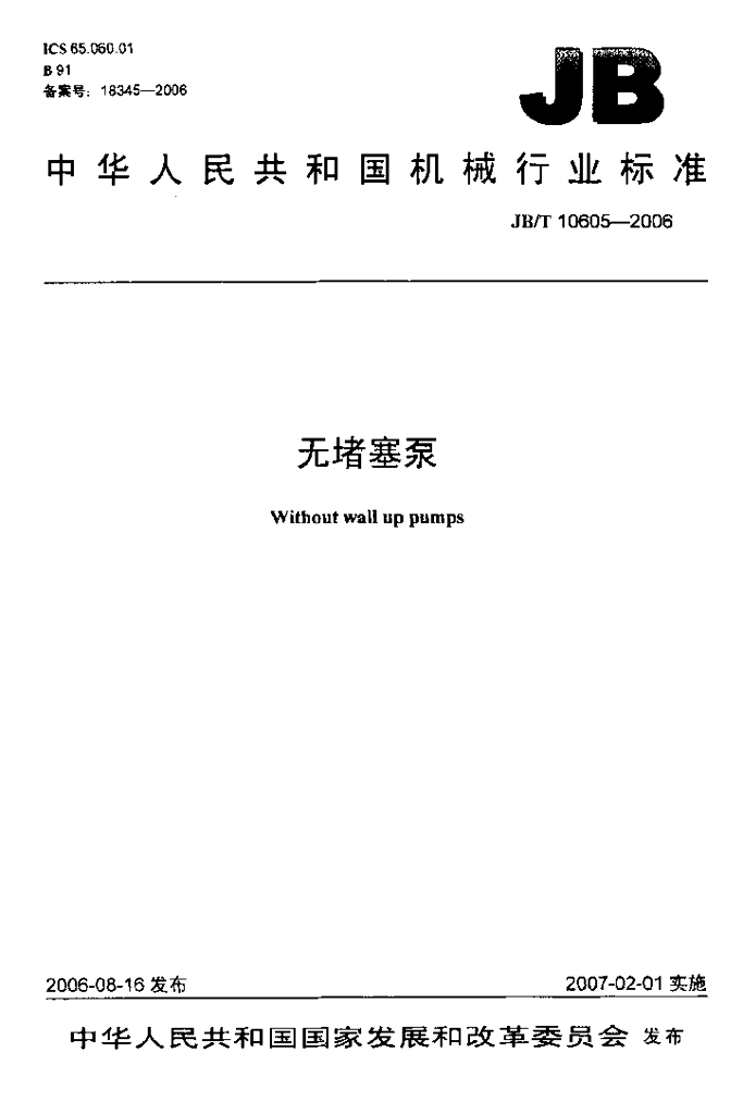 JB/T 10605-2006 标准预览